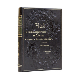 Субботин А.П. Чай и чайная торговля в России и других государствах. Производство, потребление и распределение чая