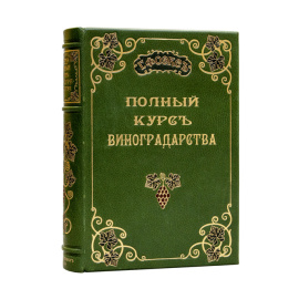 Фоэкс Г. Полный курс виноградарства.