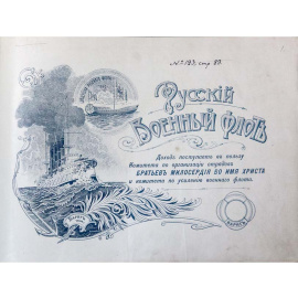 Русский военный флот на дальнем Востоке.