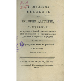 Маллет (Малле П.А.) Пер. Ф. Моисе[е]нко. Введение в историю датскую, В котором разсуждается о вере, законах, нравах и обыкновениях древних датчан. В 2-х частях.