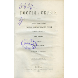 Попов Н.А. Россия и Сербия. Исторический очерк русского покровительства Сербии с 1806 по 1856 год. В 2-х ч.
