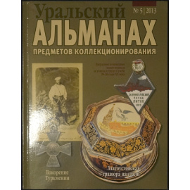 Уральский альманах предметов коллекционирования. В десяти выпусках