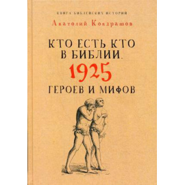 Кондрашов Анатолий Павлович. Кто есть кто в Библии. 1925 героев и мифов