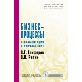 Елиферов В.Г., Репин В.В. Бизнес-процессы. Регламентация и управление