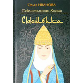 Иванова О. Е. Сююмбика. (Исторический роман)
