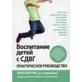 Бертин Марк. Воспитание детей с СДВГ. Практическое руководство
