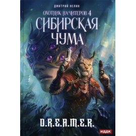 Нелин Дмитрий. Охотник на читеров. Книга 4: Сибирская чума