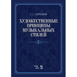 Скребков Сргей Сергеевич. Художественные принципы музыкальных стилей. Учебное пособие