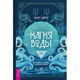 Дорси Лилит. Магия Воды. Все тайны стихии в одной книге