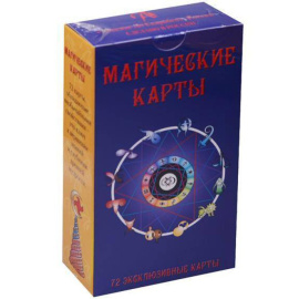 Анопова Елена. Магические карты (брошюра + 72 карт).