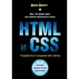 Дакетт Джон. HTML и CSS. Разработка и дизайн веб-сайтов