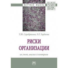 Серебрякова Т.Ю., Гордеева О.Г. Риски организации: их учет, анализ и контроль