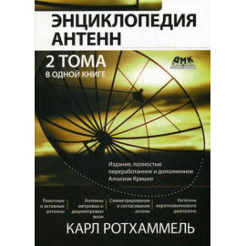 Ротхаммель Карл, Кришке Алоиз. Энциклопедия антенн.