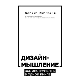 Кемпкенс Оливер. Дизайн-мышление. Все инструменты в одной книге
