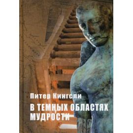 Кингсли Питер. В темных облаках Мудрости.