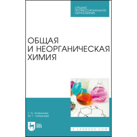 Литвинова Т.Н., Литвинова М.Г. Общая и неорганическая химия. Учебное пособие для СПО