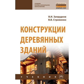 Запруднов В.И., Стриженко В.В. Конструкции деревянных зданий.