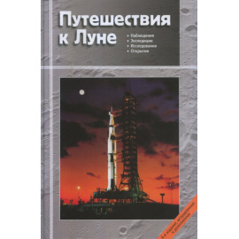 Сурдин В.Г. Путешествия к Луне.