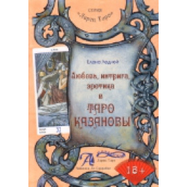Ледней Е. Любовь, интрига, эротика в Таро Казановы