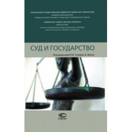 Головко Леонид Витальевич. Суд и государство.