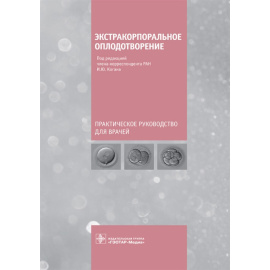 Коган И.Ю. Экстракорпоральное оплодотворение. Практическое руководство для врачей