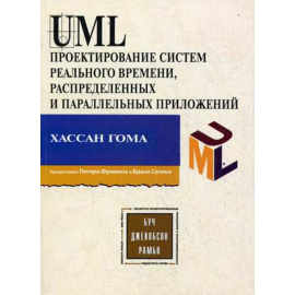 Гома Хассан. UML. Проектирование систем реального времени, параллельных и распределенных приложений