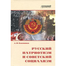 Кожевников Александр Юрьевич. Русский патриотизм и советский социализм.