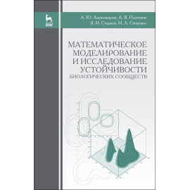 Александров Александр Юрьевич, Платонов Алексей Викторович, Старков Владимир Николаевич, Степнко Ник Математическое моделирование и и