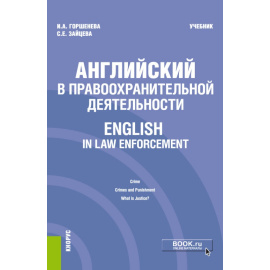 Горшенева И.А., Зайцева С.Е. Английский в правоохранительной деятельности  English in Law Enforcement. Учебник