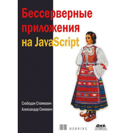 Стоянович С., Симович А. Бессерверные приложения на JavaScipt.