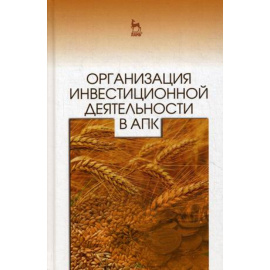 Нечаев В.И. Организация инвестиционной деятельности в АПК. Учебное пособие