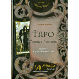 Юсупова Ю. Таро Темных Ангелов.Портал в утраченый рай (книга)