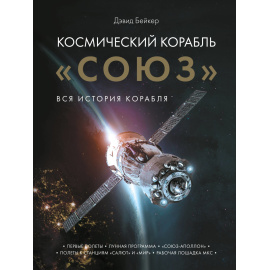 Бейкер Д. Космический корабль Союз. Вся история корабля