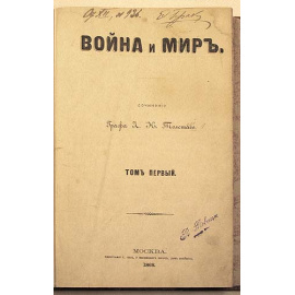 Первое издание романа "Война и мир". Сочинение графа Л. Н. Толстого. В шести томах. В трех книгах
