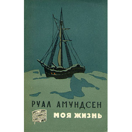 Руал Амундсен. Моя жизнь