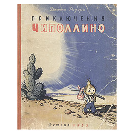Приключения Чиполлино