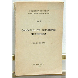 Оккультная анатомия человека