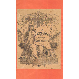 Джованни Боккаччо. Декамерон