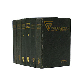Справочная книга для электротехников. В шести томах