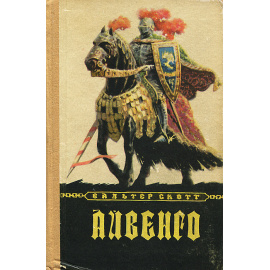 Айвенго