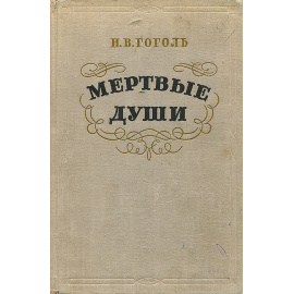 Мертвые души