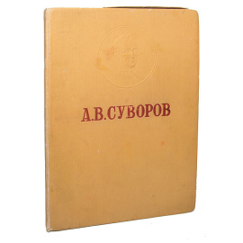 Александр Васильевич Суворов. Жизнь и деятельность полководца в изображениях