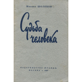 Судьба человека