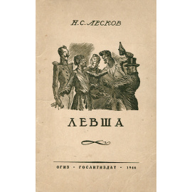 Левша