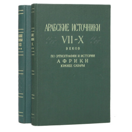 Арабские источники VII-X и X-XII веков по этнографии и истории Африки южнее Сахары (комплект из 2 книг)