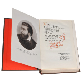 Жизнь Бенвенуто Челлини