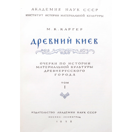 Древний Киев. Очерки по истории материальной культуры древнерусского города (комплект из 2 книг)