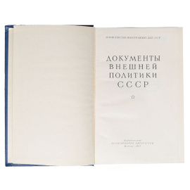 Документы внешней политики СССР (комплект из 21 книги)