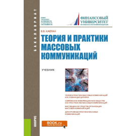 Кафтан В.В. Теория и практики массовых коммуникаций. Учебник