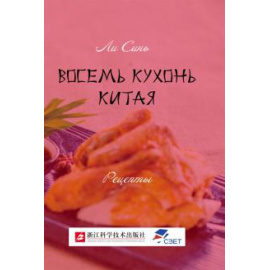 Ли Синь. Восемь кухонь Китая: рецепты.